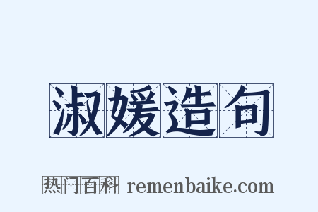 淑媛造句是什么意思的图片